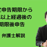 法定申告期限から5年以上経過して期限後申告できるか