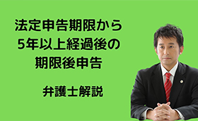 法定申告期限から5年以上経過して期限後申告できるか