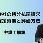 持分払戻請求権の確定時期と評価基準