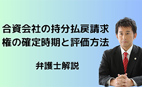 持分払戻請求権の確定時期と評価基準