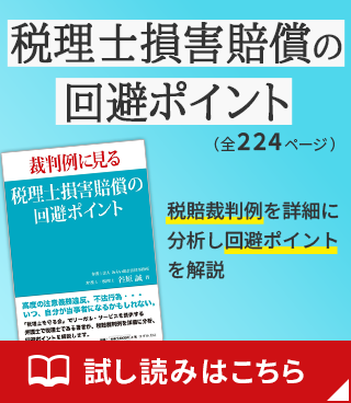 （書籍）裁判例に見る 税理士損害賠償の回避ポイント