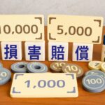 税理士損害賠償--それ、本当に「想定外」ですか？