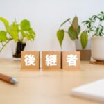 「承継支援」のつもりが「賠償リスク」になっていませんか?