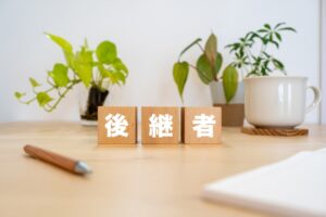 「承継支援」のつもりが「賠償リスク」になっていませんか？