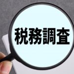 税務調査で「重加算税」に備える視点、持てていますか?