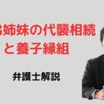 兄弟姉妹の代襲相続と養子縁組の関係