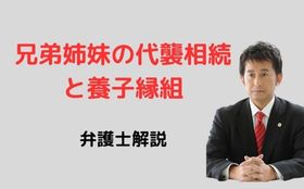 兄弟姉妹の代襲相続と養子縁組の関係