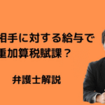 交際相手への給与に重加算税賦課
