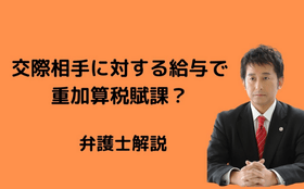 交際相手への給与に重加算税賦課