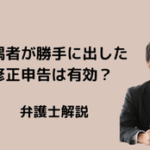 配偶者が勝手に修正申告を出した場合、それは有効?