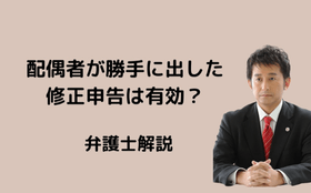 配偶者が勝手に修正申告を出した場合、それは有効？