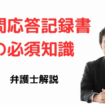 税務調査における質問応答記録書の必須知識