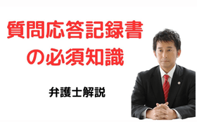 税務調査における質問応答記録書の必須知識
