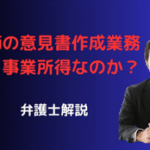 医師の意見書作成業務収入は事業所得？