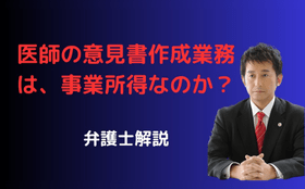 医師の意見書作成業務収入は事業所得？