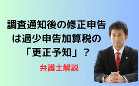 調査通知後の修正申告は過少申告加算税の「更正予知」？