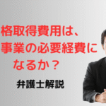 資格取得費用は、個人事業の必要経費になるか?