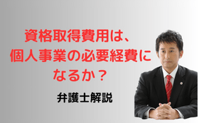 資格取得費用は、個人事業の必要経費になるか？