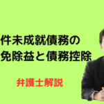 条件未成就債務の債務控除・二重課税