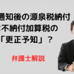 調査通知後の源泉税納付は不納付加算税の「更正予知」?