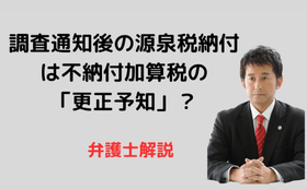 調査通知後の源泉税納付は不納付加算税の「更正予知」？