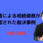 借用書による相続債務が否認された事例