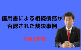 借用書による相続債務が否認された事例