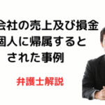 同族会社の売上及び損金を個人に帰属と認定した事例