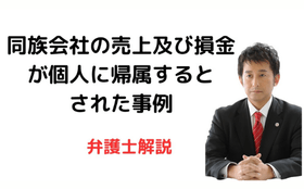 同族会社の売上及び損金を個人に帰属と認定した事例