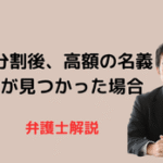 遺産分割後、多額の名義預金が発見された場合