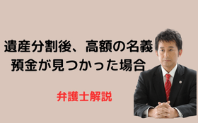 遺産分割後、多額の名義預金が発見された場合