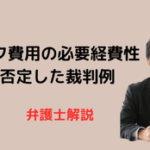 ゴルフ費用の必要経費該当性