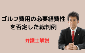ゴルフ費用の必要経費該当性
