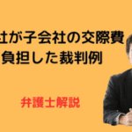 親会社が子会社の交際費を負担した裁判例