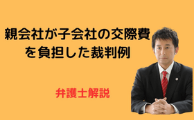 親会社が子会社の交際費を負担した裁判例