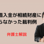 役員借入金が相続財産にならなかった裁判例