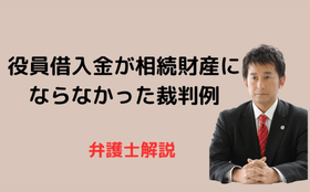 役員借入金が相続財産にならなかった裁判例
