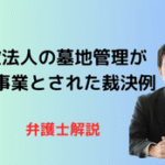 宗教法人の墓地管理事業は収益事業か？