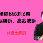 相続税の総則6項で地裁勝訴・高裁敗訴