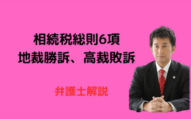 相続税の総則6項で地裁勝訴・高裁敗訴
