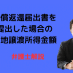 無償返還届出書の提出と土地譲渡所得金額