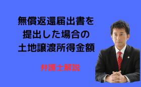 無償返還届出書の提出と土地譲渡所得金額