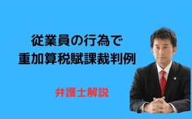 従業員の行為で重加算税。地裁取消・高裁逆転