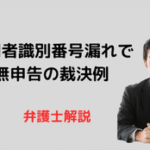 利用者識別番号漏れで無申告の裁決例