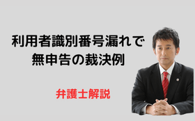 利用者識別番号漏れで無申告の裁決例