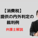 役務提供の内外判定
