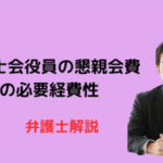 弁護士会役員の懇親会費の必要経費性