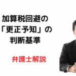 加算税回避の「更正予知」の判断基準