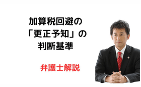 加算税回避の「更正予知」の判断基準