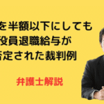 給与を半額以下にしても退職給与を否定された裁判例弁護士解説